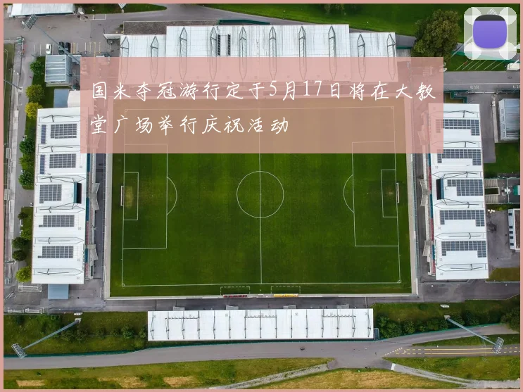 国米夺冠游行定于5月17日将在大教堂广场举行庆祝活动