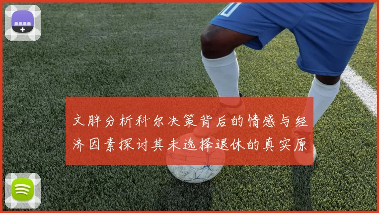 文胖分析科尔决策背后的情感与经济因素探讨其未选择退休的真实原因