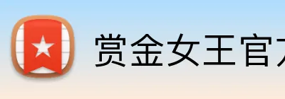 赏金女王官方网站 Logo